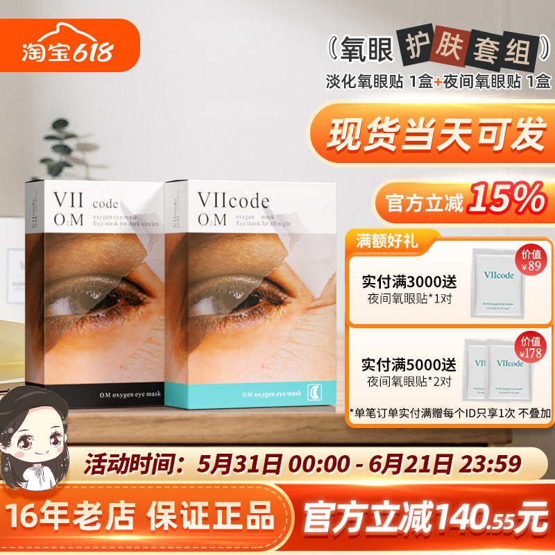 美国现货viicode夜间氧眼贴淡~黑圈熊猫眼暗沉细纹眼袋12对眼膜