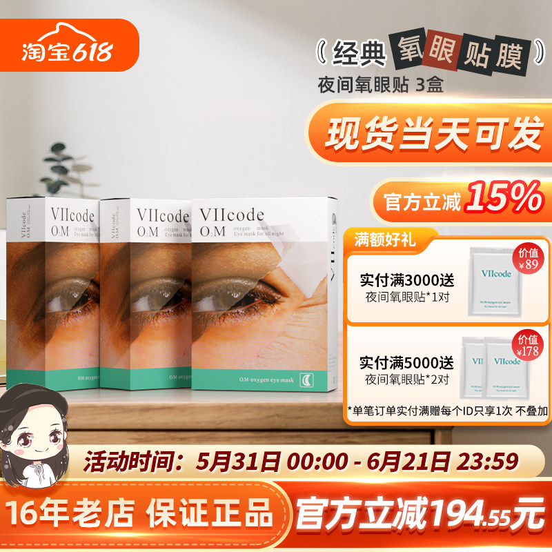 Viicode眼膜黑圈眼袋细纹抗~皱熊猫眼泪沟3盒夜间氧眼贴正品美国