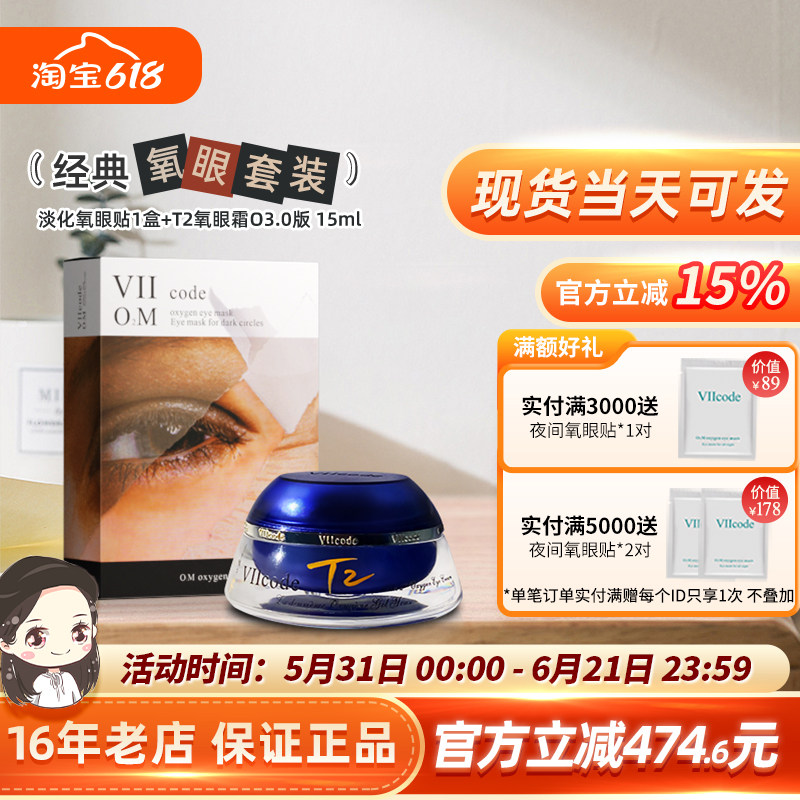 viicode氧眼霜t2O3.0淡黑眼袋细纹泪沟美国正品15ml淡化氧眼贴1盒