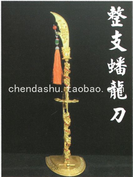整支蟠龙关爷关刀关公兵器关帝兵器配件关圣帝君神像神明配用法器