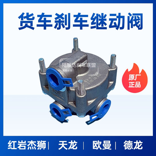 适用于陕汽德龙欧曼天锦乘龙豪沃气刹车继动阀瑞立SORL原厂通用