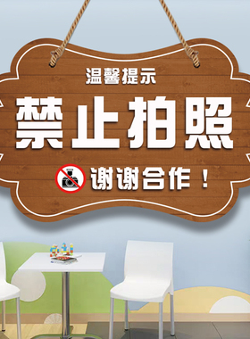 谢绝拍照敬请谅解标识牌展厅禁止拍摄警示牌请勿照相温馨提示挂牌