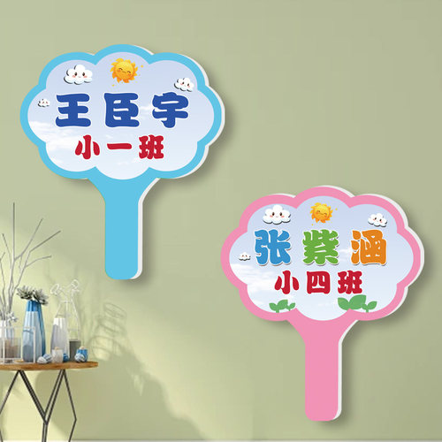 幼儿园小班一年级开学姓名手举牌