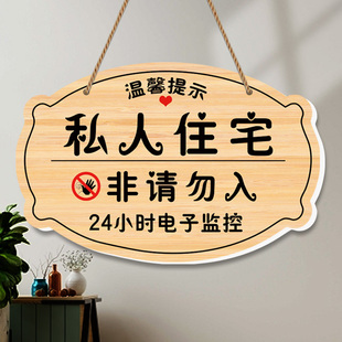 复古私人住宅非请莫入提示牌私宅别墅庭院禁止入内挂牌闲人免进牌