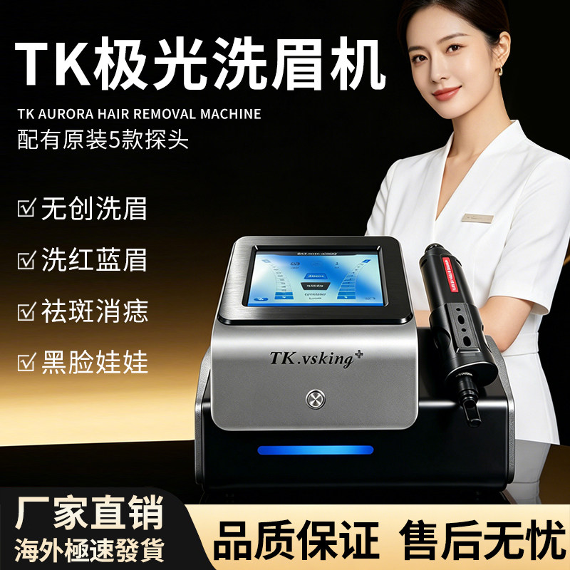 TK极光洗眉机黑科技无创大功率美白祛斑祛红多功能机美容专用淡斑