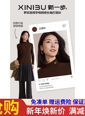 新一步52391 长袖新疆棉发热养肤保暖小立领高领时尚打底衫52431