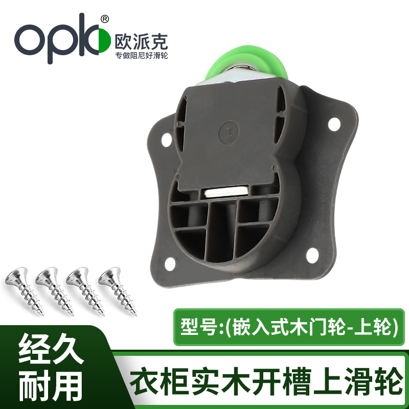 欧派克移门实木开槽滑轮