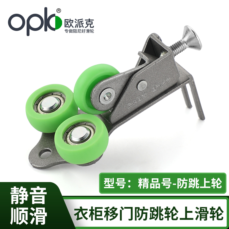 OPK欧派克衣柜推拉移门防跳轮缓冲阻尼器配套限位精品号防跳上轮