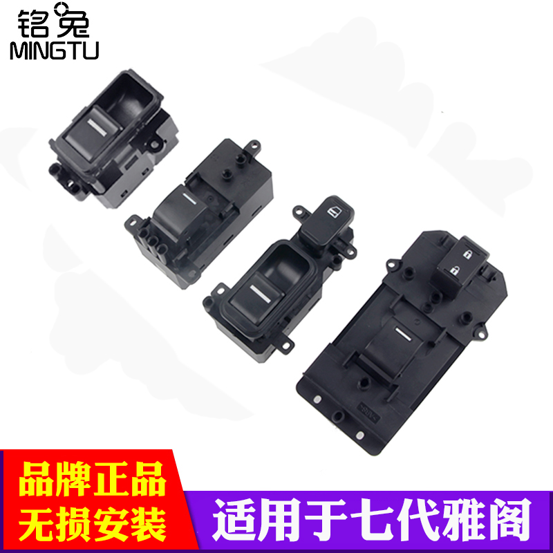 本田七代雅阁电动窗升降器开关