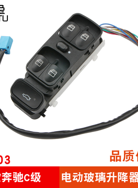 铭兔专用于老款奔驰C200C220C230C280C240W203玻璃升降器车窗开关