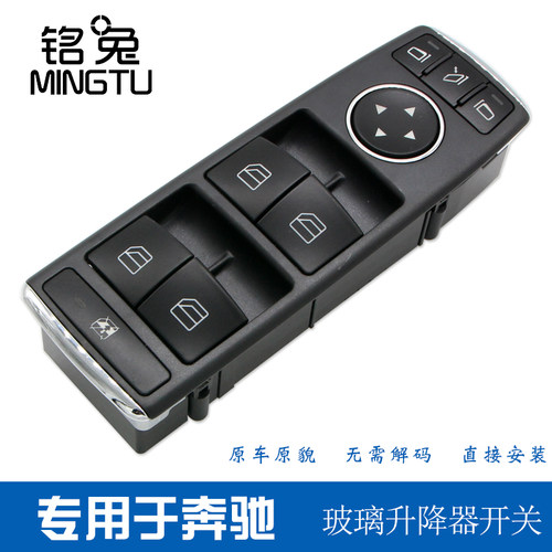 适用于奔驰W204 C180C200E200E260GLK300GL500玻璃升降器开关总成