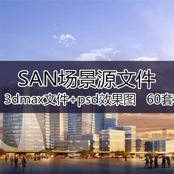 san建筑效果图psd源文件分层设计素材商业住宅景观公建效果图素材