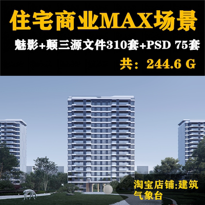 2022新知名效果图素材住宅商业310个场景源文件+魅影PSD素材75套