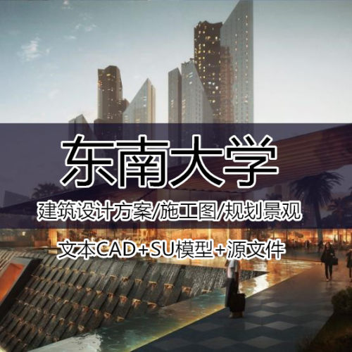 东南大学建筑设计方案/施工图/规划景观/东大文本CAD/su/源文件-封面