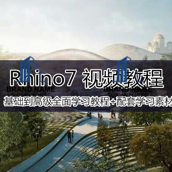 rhino7犀牛从基础到高级全面学习教程小班课程综合全流程教程