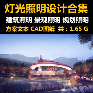 2022建筑外立面景观夜景照明设计综合体灯光照明CAD图纸文本合集
