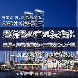 2022标杆地产叠拼别墅标准化户型设计研发洋房住宅CAD户型dwg图纸