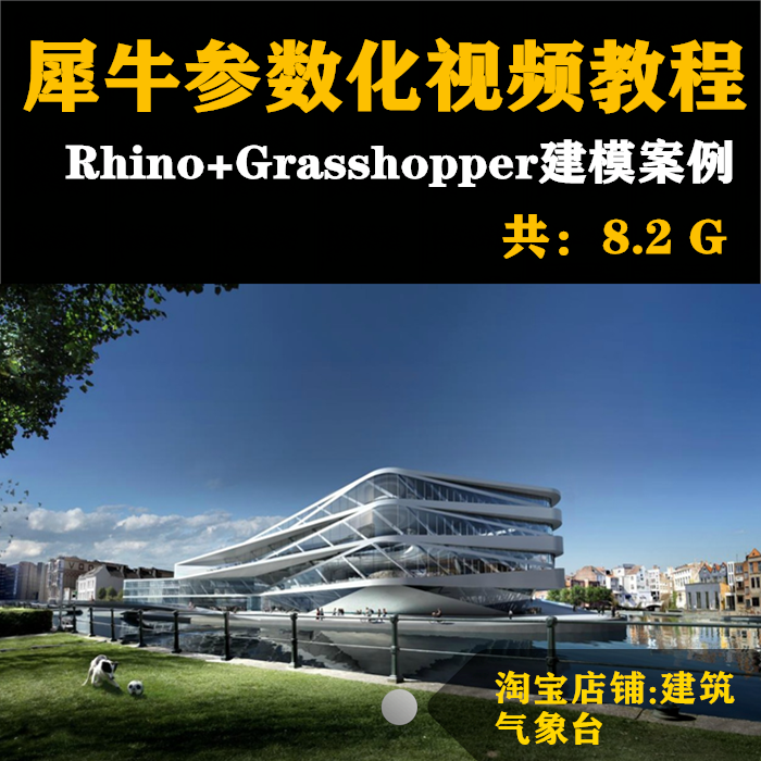 犀牛视频教程参数化建筑教程Rhino+Grasshopper异形建筑建模案例 商务/设计服务 设计素材/源文件 原图主图