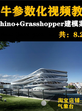 犀牛视频教程参数化建筑教程Rhino+Grasshopper异形建筑建模案例