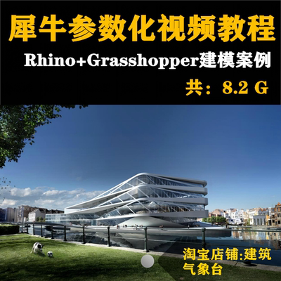 犀牛视频教程参数化建筑教程Rhino+Grasshopper异形建筑建模案例