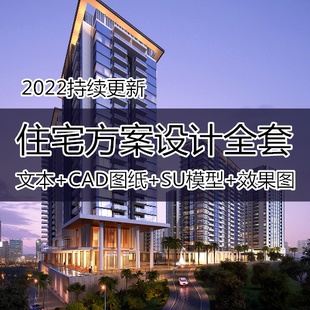 精选住宅小区方案设计全套建筑规划总图平立剖CAD方案文本SU模型