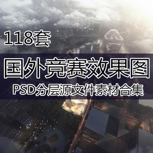 国外竞赛高端大气建筑鸟瞰PSD分层源文件效果图设计素材
