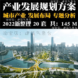 2022新城市产业发展规划特色产业空间布局规划设计文本全景分析