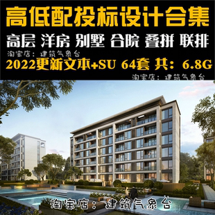 2022低层多层高低配住宅小区高层别墅规划建筑方案设计文本SU模型