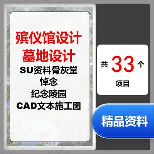 殡仪馆墓地建筑设计方案文本SU模型骨灰堂悼念纪念陵园CAD施工图