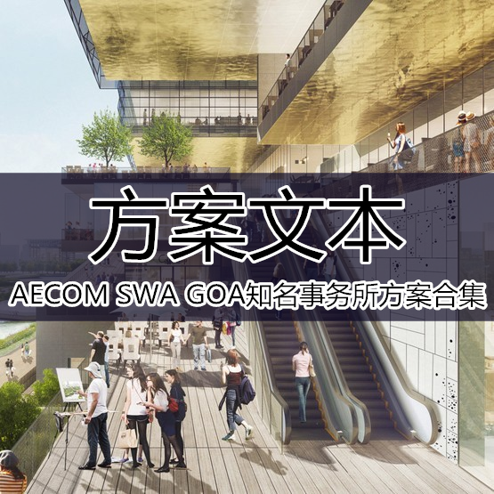 AECOM SWA GOA等国际景观建筑知名事务所资料PDF方案文本案例分析