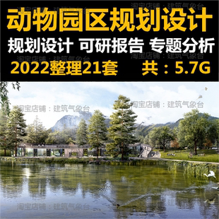 动物园规划设计方案文本专题研究可研报告景区野生动物园区策划