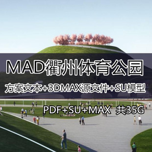 衢州体育公园 MAD事务所建筑设计方案文本3DMAX源文件SU模型