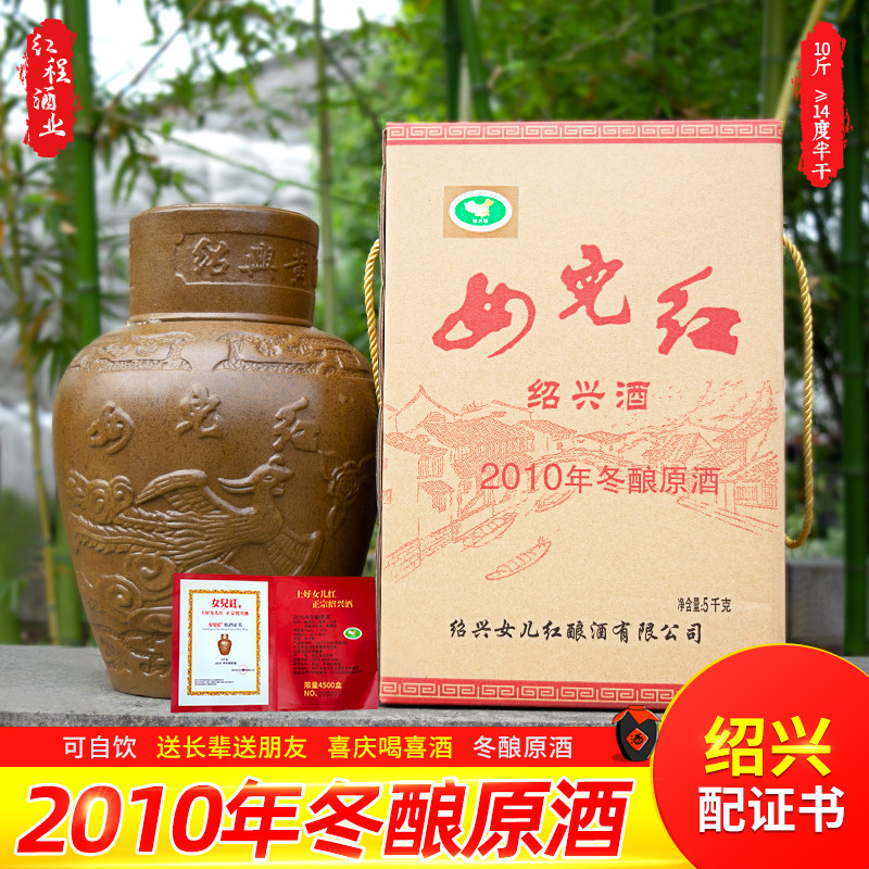 绍兴黄酒 女儿红 2010年冬酿原酒手工原酿 配有证书 5KG