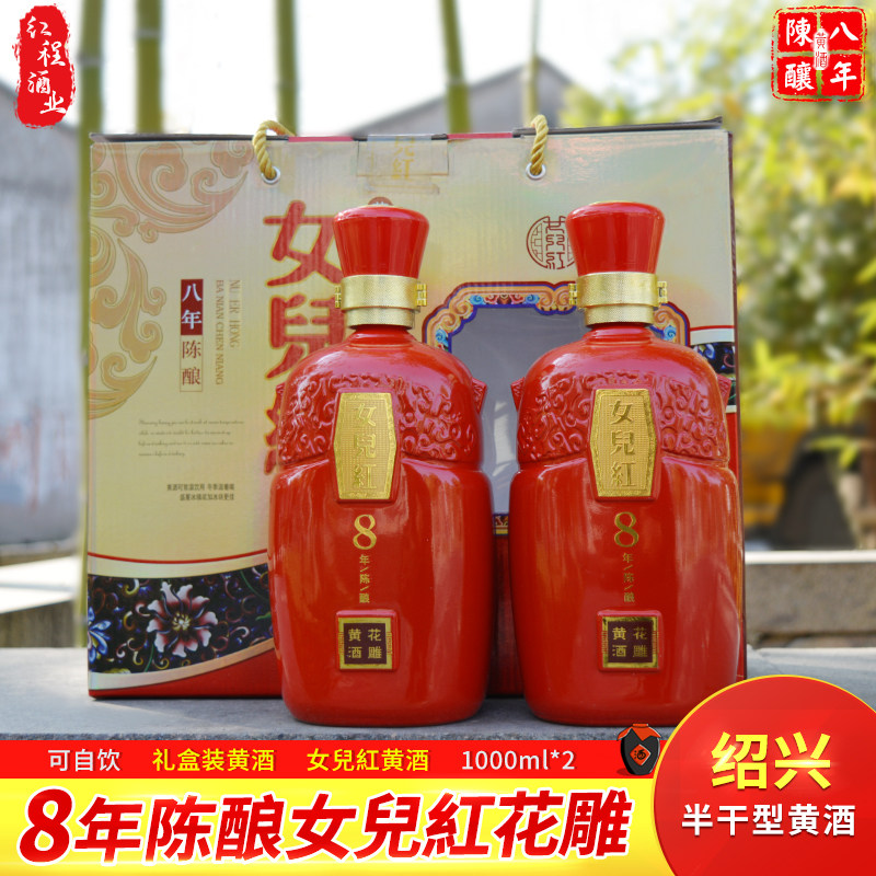 女儿红绍兴黄酒 八年陈酿1000ML*2 精品红色喜庆礼盒