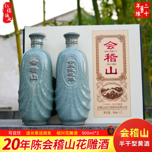 绍兴黄酒会稽山绍兴酒二十年陈花雕酒500ml*2瓶礼盒装黄酒