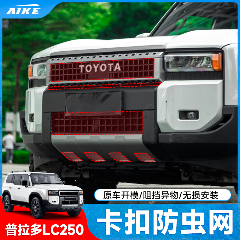 适用于24新款普拉多防虫网卡扣霸道LC250水箱防护中网配件用品