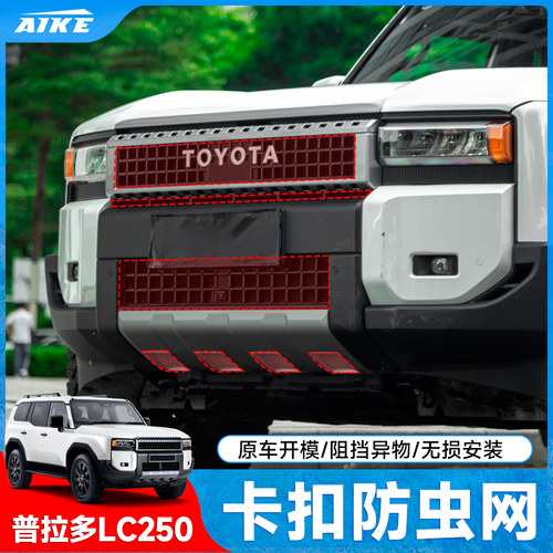 适用于24新款普拉多防虫网卡扣霸道LC250水箱防护中网配件用品