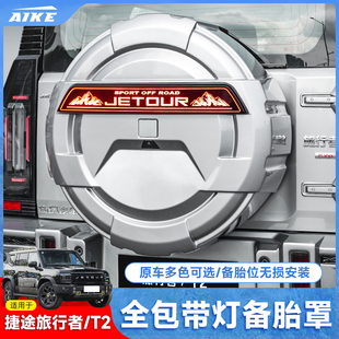 适用捷途旅行者山海T2全尺寸带灯后备胎罩加厚全包款后外壳改装件