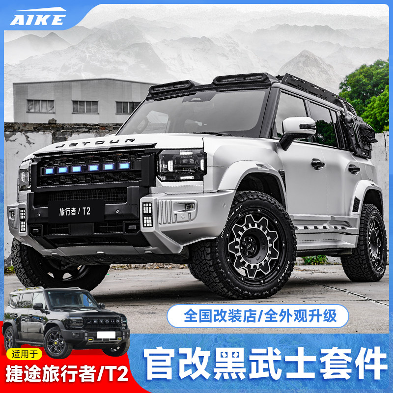 捷途旅行者山海T2官改外观套件黑武士车顶行李架平台爬梯机盖中网