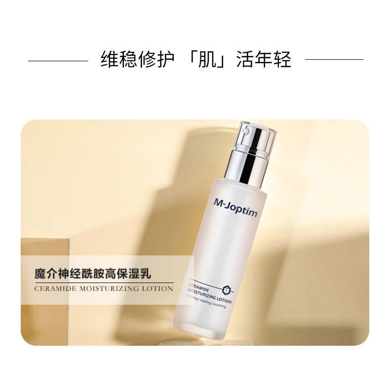 魔介神经酰胺高保湿乳 长效补水锁水 保湿滋润乳液 修护屏障