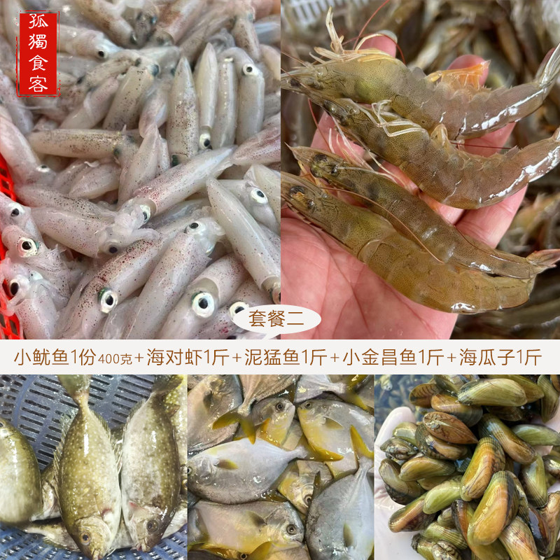 潮汕海鲜套餐泥猛鱼金鲳海瓜子小鱿鱼类贝类混搭广东省内包邮顺丰