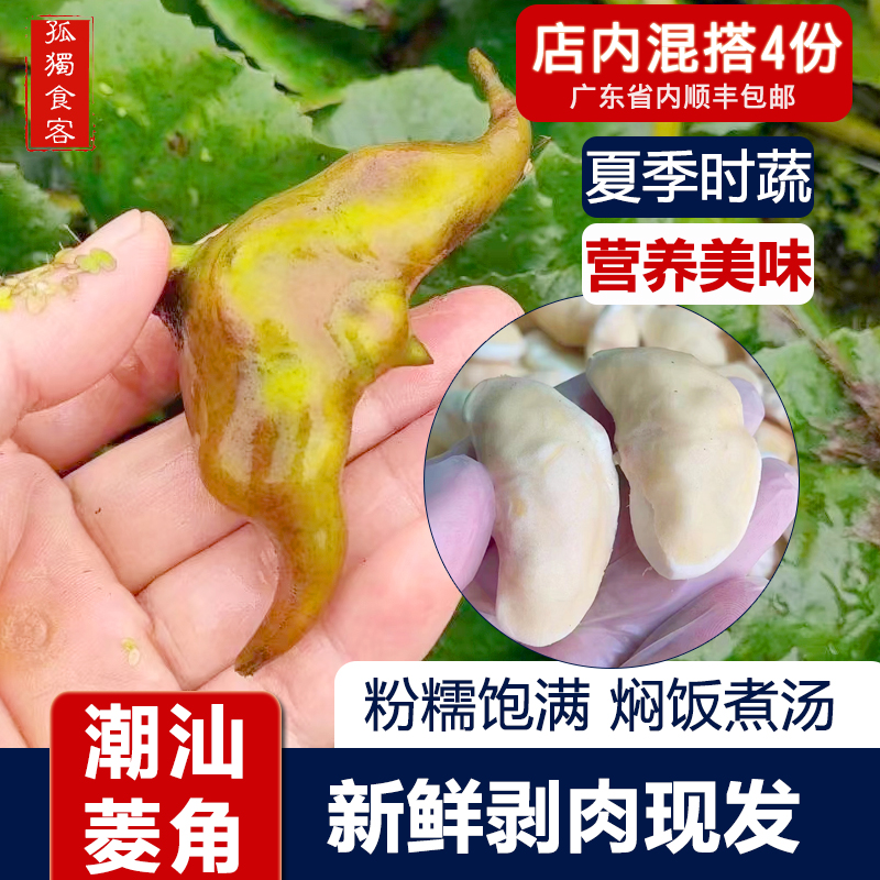 潮汕产地直发特产现摘现发当季时令菱角新鲜莲角纯肉500g-封面