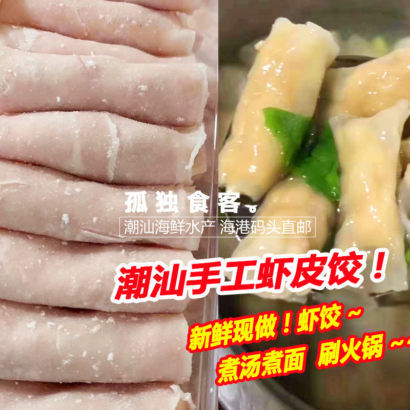潮汕虾皮饺 虾皮卷 煮汤饺子虾饺丸子火锅食材1份1斤