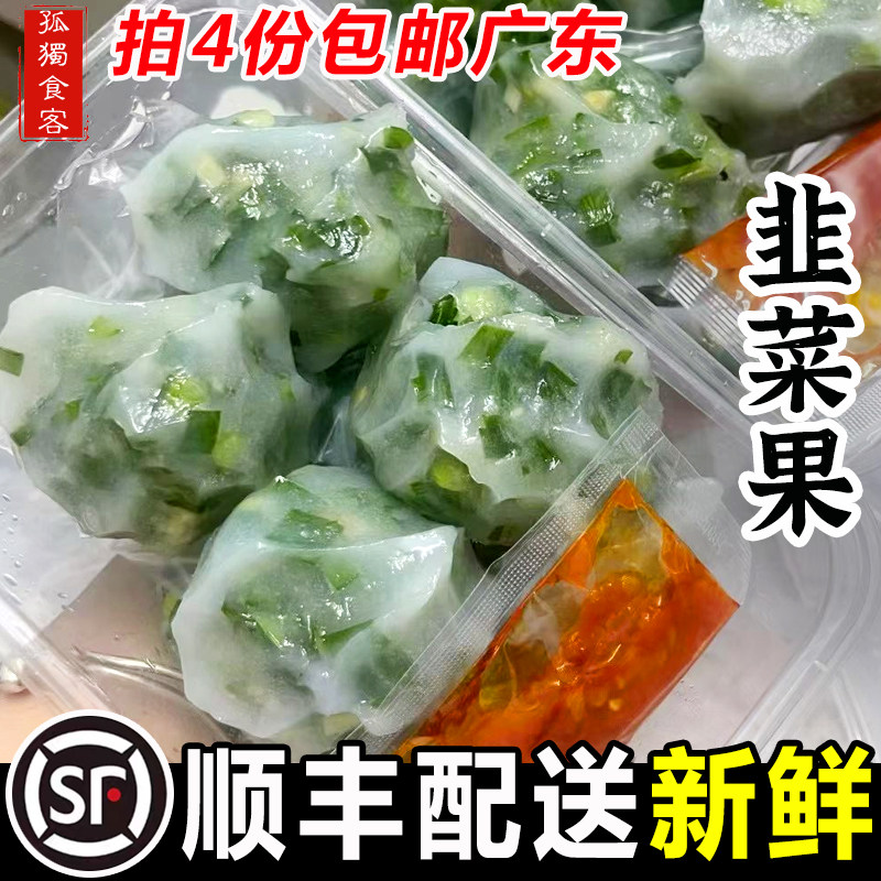 潮汕粿品韭菜无米粿特色小吃无米果粉果汕头小吃早点配辣椒酱顺丰