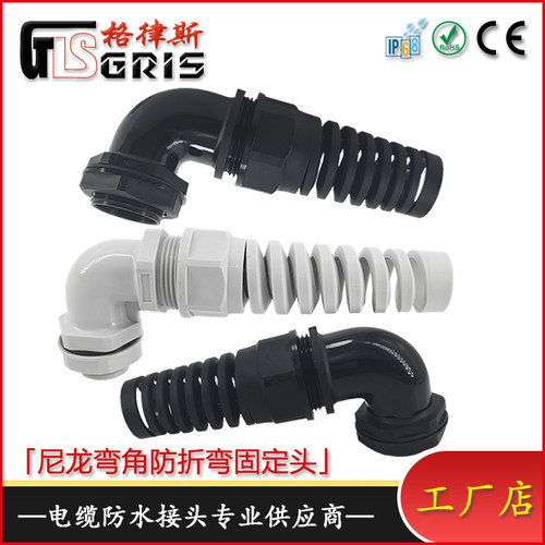 尼龙弯角格兰防折弯电缆防水接头