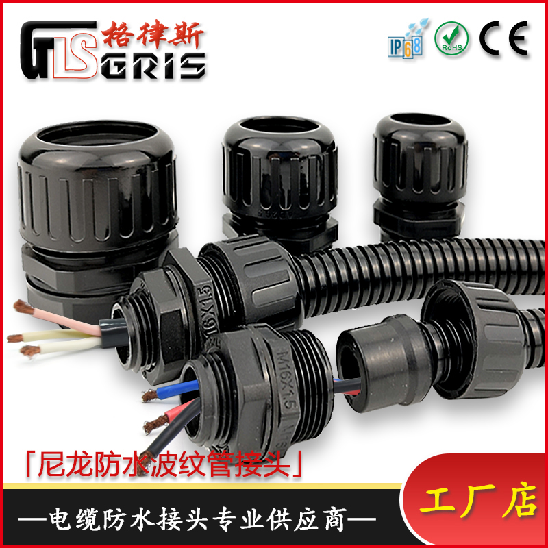 格律斯防水型PA66尼龙波纹管接头