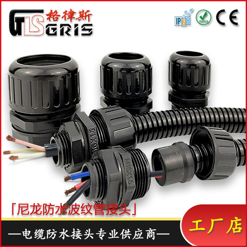 格律斯防水型PA66尼龙波纹管接头