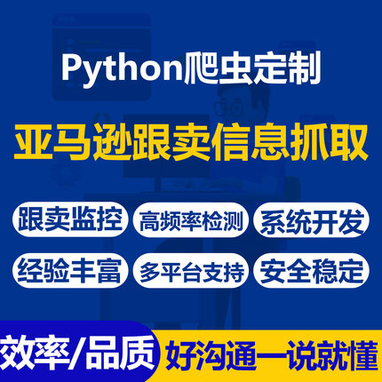 Python爬虫系统开发亚马逊等多平台跨境电商跟卖监控高频率检测