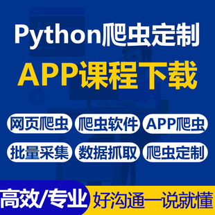 Python爬虫定制APP课程视频音频数据采集与多平台内容获取工具