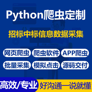 Python爬虫定制｜招标中标信息数据采集/自动监控与提醒/定制开发